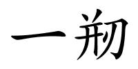 一剏的解释