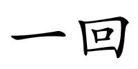 一回的解释