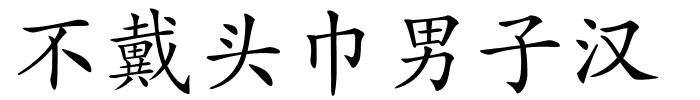 不戴头巾男子汉的解释