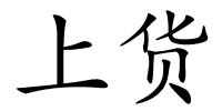 上货的解释