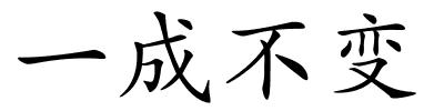 一成不变的解释
