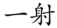一射的解释