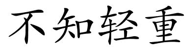 不知轻重的解释