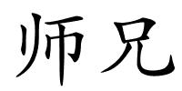 师兄的解释