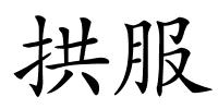 拱服的解释