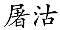 屠沽的解释