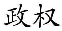 政权的解释