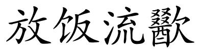 放饭流歠的解释
