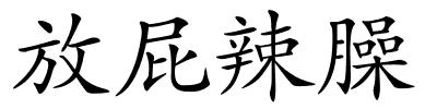 放屁辣臊的解释