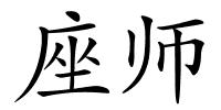 座师的解释
