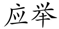 应举的解释