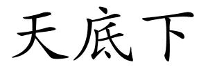 天底下的解释