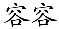 容容的解释