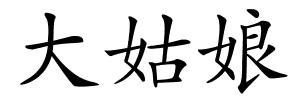 大姑娘的解释