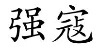 强寇的解释