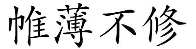 帷薄不修的解释