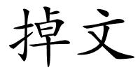 掉文的解释