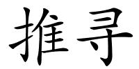 推寻的解释