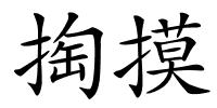 掏摸的解释