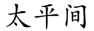 太平间的解释