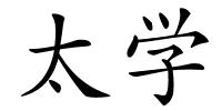 太学的解释