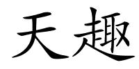 天趣的解释