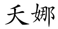 夭娜的解释