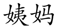姨妈的解释