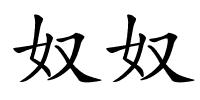 奴奴的解释