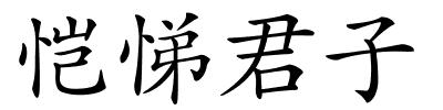 恺悌君子的解释