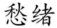 愁绪的解释