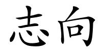 志向的解释