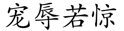 宠辱若惊的解释