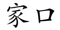 家口的解释