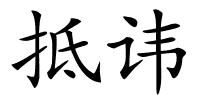 抵讳的解释