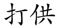 打供的解释