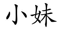 小妹的解释