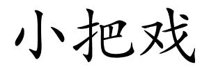 小把戏的解释