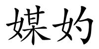 媒妁的解释