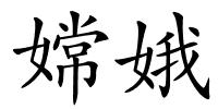 嫦娥的解释