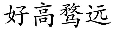 好高骛远的解释