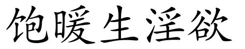 饱暖生淫欲的解释