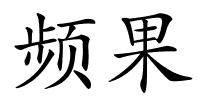 频果的解释