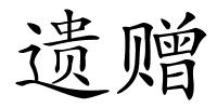遗赠的解释
