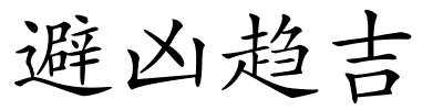 避凶趋吉的解释