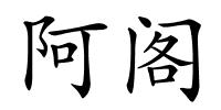 阿阁的解释