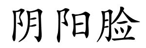 阴阳脸的解释