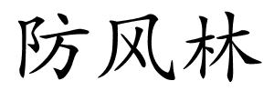 防风林的解释