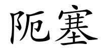 阨塞的解释