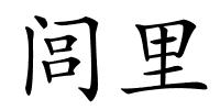 闾里的解释